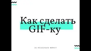 Как сделать Gif ку за несколько минут