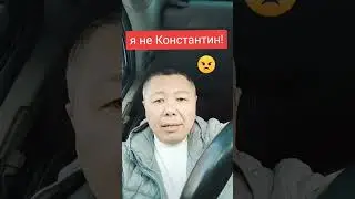 Ну ты Константин