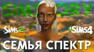 ИСТОРИЯ СЕМЬИ СПЕКТР | SIMSTORY | CAS THE SIMS 2 В THE SIMS 4