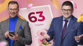 63-й тираж лотереи То!Лото