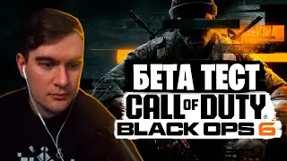 БРАТИШКИН ТЕСТИРУЕТ Call of Duty: Black Ops 6