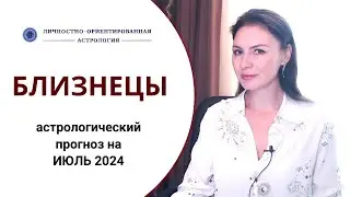 БЛИЗНЕЦЫ, В ЭТОМ МЕСЯЦЕ НАДО ТОРОПИТЬСЯ. Прогноз на июль 2024г.