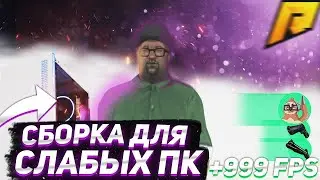 СБОРКА RADMIR RP ДЛЯ ВСЕХ ТИПОВ ПК | RADMIR-RP CRMP