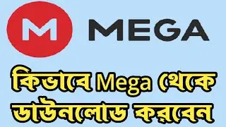 কিভাবে Mega ড্রাইভ থেকে ডাউনলোড করবেন এবং key কোথায় পাবেন।