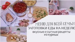 ЗАГОТОВКИ ЕДЫ НА НЕДЕЛЮ/БЮДЖЕТНОЕ МЕНЮ/СЫТНЫЕ РЕЦЕПТЫ ДЛЯ ВСЕЙ СЕМЬИ/МЕНЮ ДЛЯ ВСЕЙ СЕМЬИ