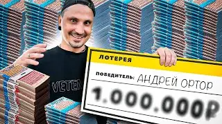 Потратил 100,000 на лоттерейные билеты и ПОБЕДИЛ