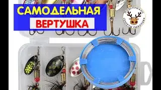 Блесна вертушка СВОИМИ РУКАМИ. Проволока для рыбацких самоделок. Какую брать! Какой диаметр нужен!