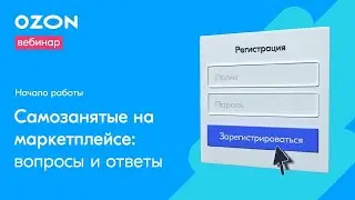 «Самозанятые на Ozon: вопросы и ответы» — вебинар Ozon Seller