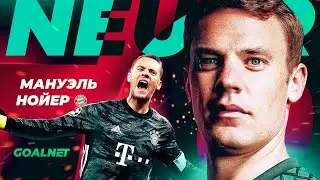 Вратарь, который изменил футбол. Мануэль Нойер | GOALNET