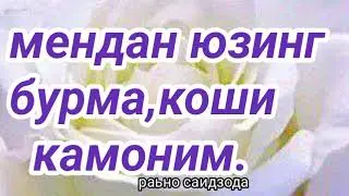 ХУШ КЕЛДИНГИЗ, ЯНГИ КУН МУБОРАК.