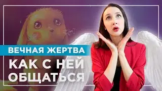 Психологические манипуляторы, которые прикидываются 