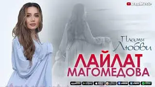 Лайлат Магомедова - Пламя любви (Бомбовая Новинка 2021)