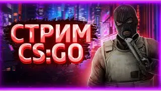 СТРИМ | ИГРАЕМ В  CSGO