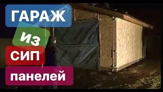 Гараж из СИП панелей. Видео отзыв