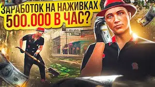 НОВЫЙ ЗАРАБОТОК НА НАЖИВКАХ ARIZONA GTA 5 RP! 500.000$ В ЧАС ДЛЯ НОВИЧКОВ НА АРИЗОНА ГТА 5 РП