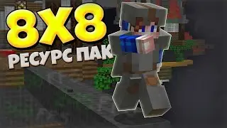 РЕСУРСПАК 8x8 ПИКСЕЛЕЙ ДЛЯ МАЙНКРАФТА! БУСТ ФПС РП ДЛЯ MINECRAFT SKYWARS ДЛЯ СЛАБЫХ ПК РЕСУРС ПАК!
