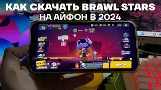 КАК СКАЧАТЬ БРАВЛ СТАРС НА АЙФОН | Brawl Stars на iPhone | КАК ИГРАТЬ В БРАВЛ СТАРС В РОССИИ