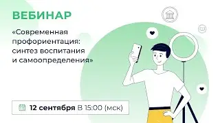 «Современная профориентация: синтез воспитания и самоопределения»