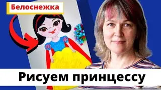 Как нарисовать Белоснежку/Инна Ягунова