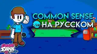 VS Nonsense|COMMON SENSE|Первая фаза|Фан перевод на русском|Friday Night Funkin