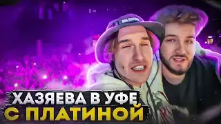 ХАЗЯЕВА В УФЕ НА КОНЦЕРТЕ ПЛАТИНЫ! koreshzy, kuertov, whoplohoyparen, paradeev1ch