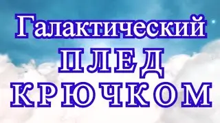 Галактический плед крючком - Схема в описании