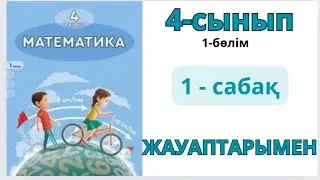 Математика 4-сынып 1-сабақ. 3-сыныпта өткенді қайталау. 1-9есептер жауаптарымен