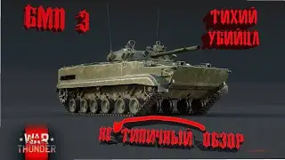 War Thunder - Не типичный обзор - БМП 3