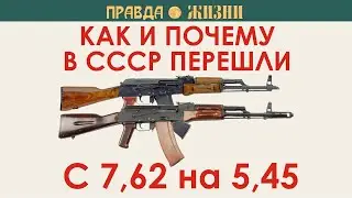 Как и почему в СССР перешли с 7,62 на 5,45