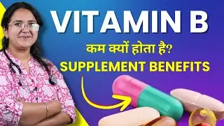 Vitamin B / B12 ki Kami Kyu Hoti Hai? Supplements Khane ke Kya Fayde / Benefits  Hai?