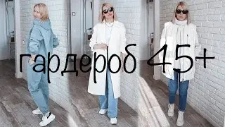Омолаживающий стиль✦Что носить весной женщине 40-50+ Базовый гардероб✦Тренды весны 2024