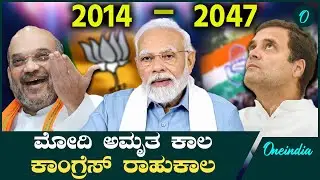 BJP  ಮುಂದಿನ 30 ವರ್ಷ ಬಿಜೆಪಿಯದ್ದೇ ಅಧಿಕಾರ | PM Modi | Rahul Gandhi