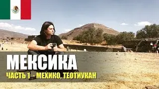 🇲🇽 Мексика. Пирамиды Солнца и Луны. Теотиуакан.1 серия