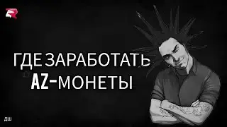 Легкий Способ добыть АЗ-монеты !
