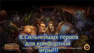 8 герое которые нужны всем!Dragon Champions.