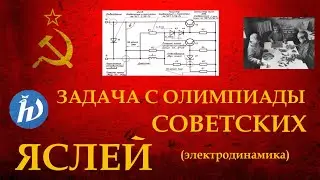 ЗАДАЧА С ОЛИМПИАДЫ СОВЕТСКИХ ЯСЛЕЙ! НЫНЕ - ОЛИМПИАДА ФИЗТЕХ ЗА 11 КЛАСС. ЭЛЕКТРИЧЕСКИЕ ЦЕПИ. ФИЗИКА