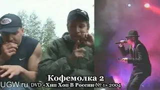 Кофемолка 2 • DVD «Хип Хоп В России № 1» 2004