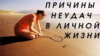Причины неудач в личной жизни 🔆 Сеанс диагностики и исцеления личной жизни 🔆 Проводит Владимир Савин