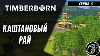 5. Каштановая диета. Timberborn Апдейт 2.0