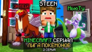 🔥МАЙНКРАФТ СЕРИАЛ ЛИГА ПОКЕМОНОВ - ДА НАЧНЁТСЯ ЛИГА ПОКЕМОНОВ! СЕРИАЛ В МАЙНКРАФТ С ПОКЕМОНАМИ🔥