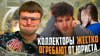 ЖЕСТЯК Коллекторы жестко огребают 18+  Как не платить кредит законно