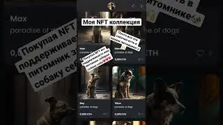 Моя коллекция NFT#shorts#short #dogs #nft
