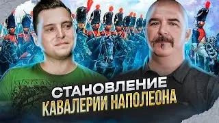 Клим Жуков и Сабир Еникеев. Кавалерия Наполеона: становление - от Людовика XIV до Революции
