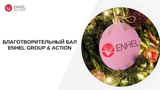 Благотворительный вечер Action & Enhel Group