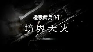 [機戰傭兵6][AC6] 第四章  抵達柯若爾匯聚地 艾比斯系列 尾王