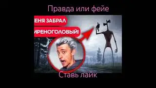 СИРЕНОГОЛОВЫЙ siren head похитил Влада а4?!