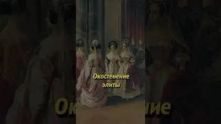 Окостенение элиты #история #russianhistory #историяроссии #историяруси #россия #люди