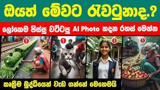 How to Genarate AI Viral Image in sinhala | best ai image generator | AI tool sinhala