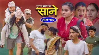 साने भाग- १४३ [ Sane Epi-143 ] II Suraj Ghimire II Sane II April 23/2024