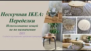 Нескучная IKEA:Необычное использование вещей из Икеа. Наши переделки.Создаём уникальные предметы🕰